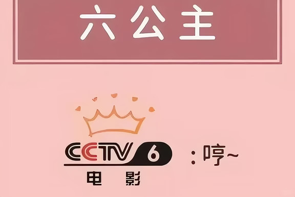 2026年8月26日周三，六公主片单