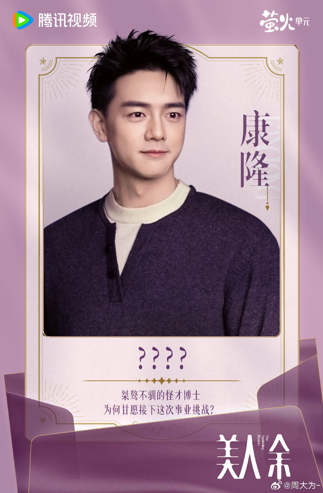 #美人余定档1009# 我是康隆，化学反应不会说谎，可人呢？ #美人余# ​