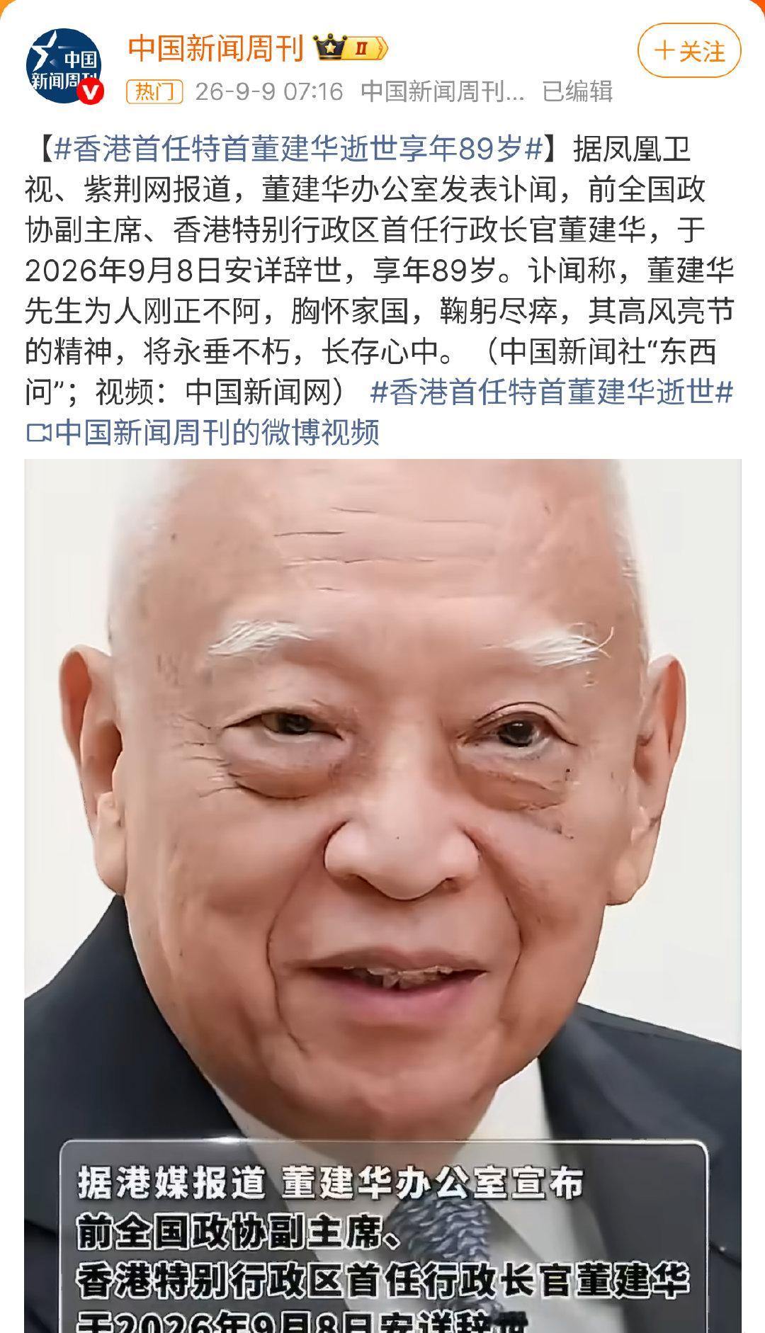 #香港首任特首董建华逝世#

董建华逝世，一个时代的标志性人物在逐渐离我们远去[祈祷][祈祷][祈祷] ​