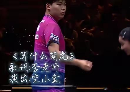 #松岛辉空闹脾气#松岛辉空又又又又被打到崩溃，正本美和告状。
​混双半决赛中，松岛辉空、张本美和1比3不敌韩国组合林钟勋、申裕斌，无缘决赛。
比赛过程中，松岛辉空比赛中失误较多，有点崩溃，甚至闹脾气了，不仅把球拍飞，暂停时还不听教练的指导。搞笑的是比赛间隙期间张本美和告状笑晕了，可爱到 ​