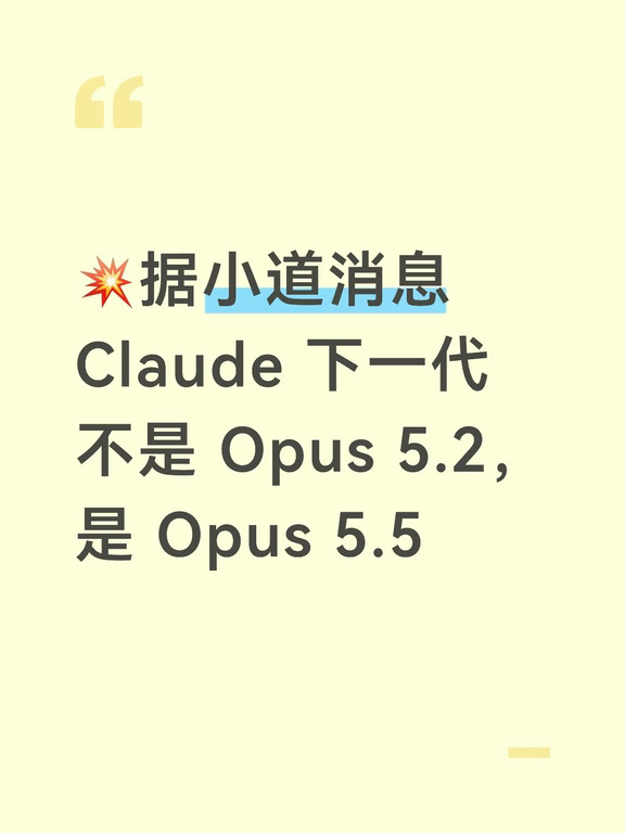 Claude 下一代可能不是 Opus 5.2，而是5.5