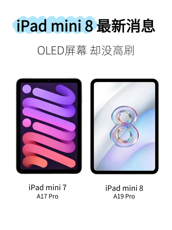 iPad mini8爆料|OLED屏但高刷没啦！