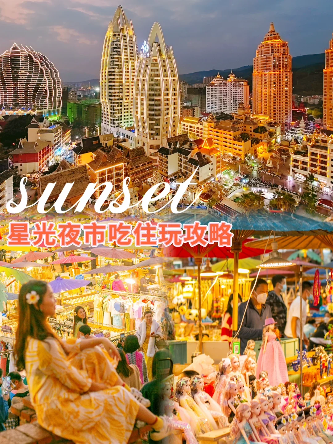 西双版纳亲子游｜星光夜市吃住行攻略～