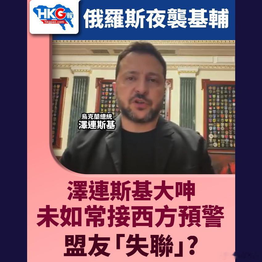 俄罗斯夜袭基辅 泽连斯基大呻未如常接西方预警 盟友「失联」？

乌克兰首都基辅10月12日深夜遭到俄罗斯弹道导弹袭击，造成人员伤亡与基建设施受损。乌克兰总统泽连斯基于周二（10月13日）表示，乌克兰在遇袭前，并未如往常般提前收到西方盟友的早期预警，直至多起爆炸发生后才拉响空中警报。

美国总统 ​