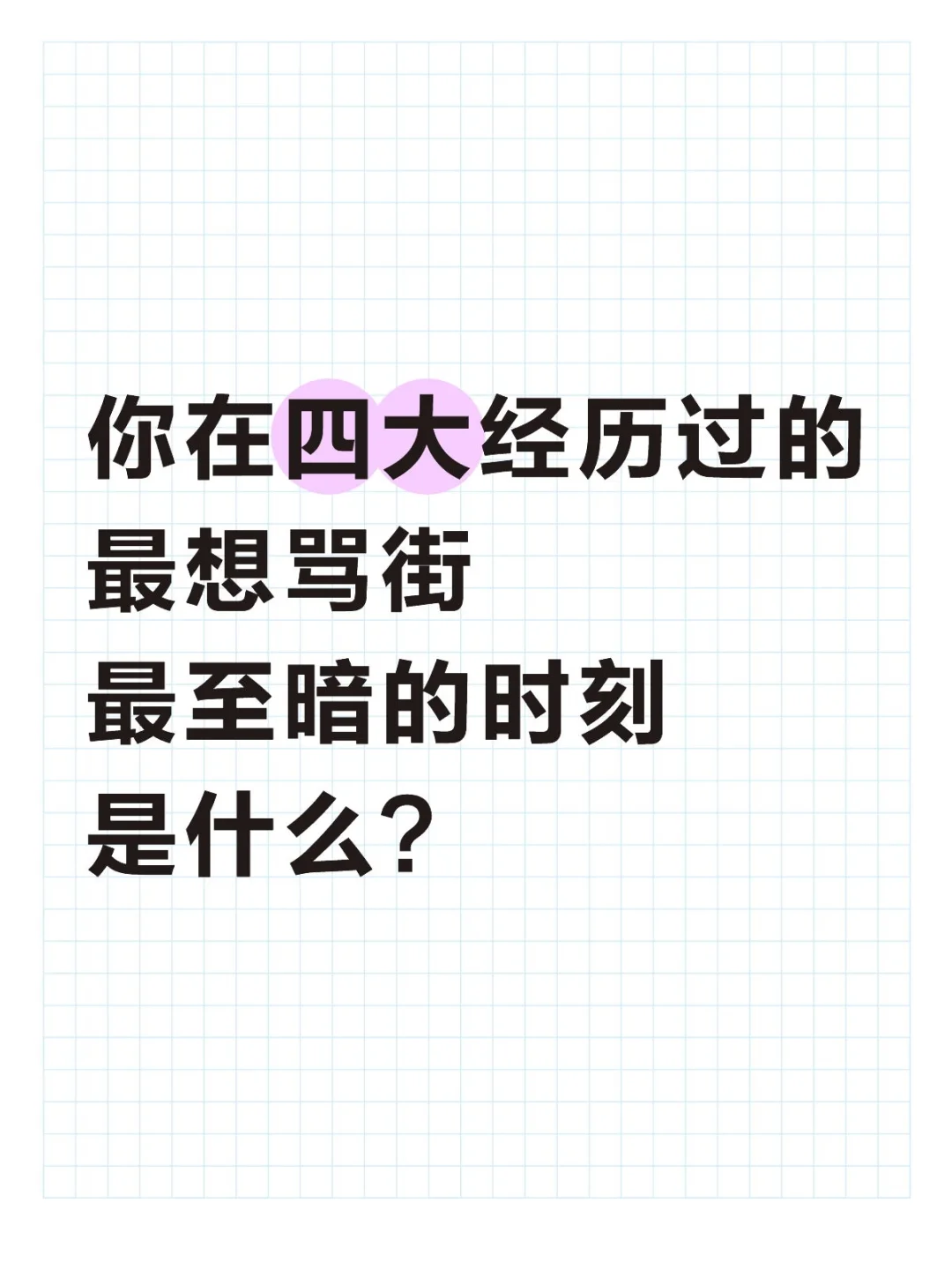 你在四大经历过最至暗和想骂街的时刻是什么