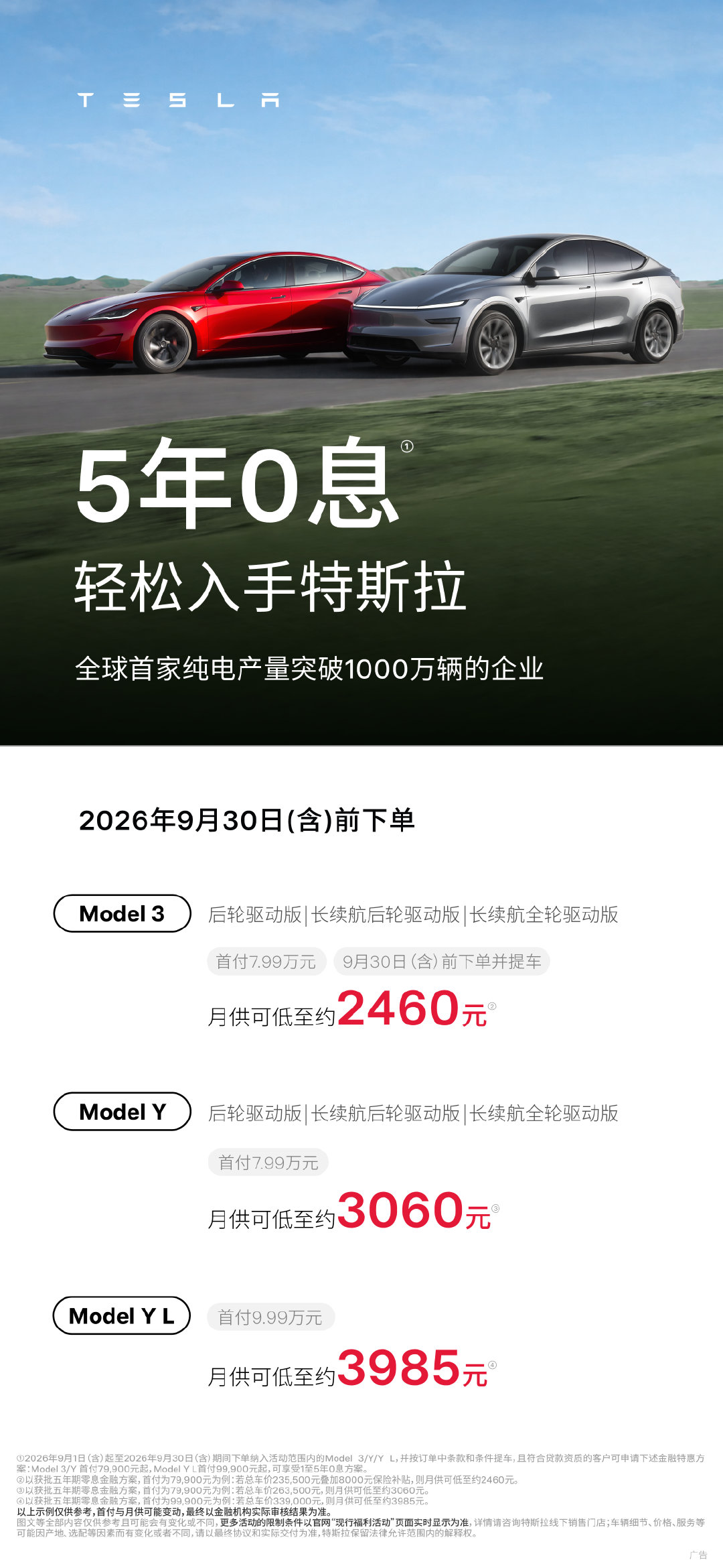 金秋启程🍂满电出发⚡️

Model 3 / Y / Y L
购车福利，一步到位[礼物]

✅5年0息：月供低至2460元
✅1~5年超低息：首付低至4.59万元
✅选装付费车漆：限时立省8000元

开上全球销冠🏆秋日耀眼出街✨

预约试驾[举手] 
硬核实力，开一次就知道[不愧是你] ​