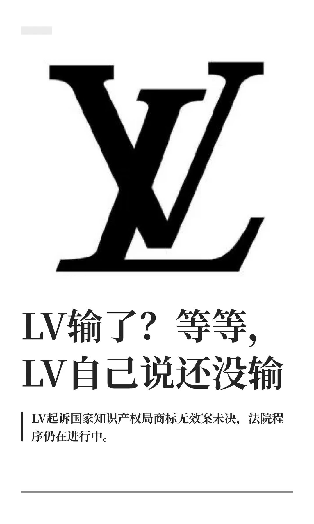 LV输了？等等，LV自己说还没输