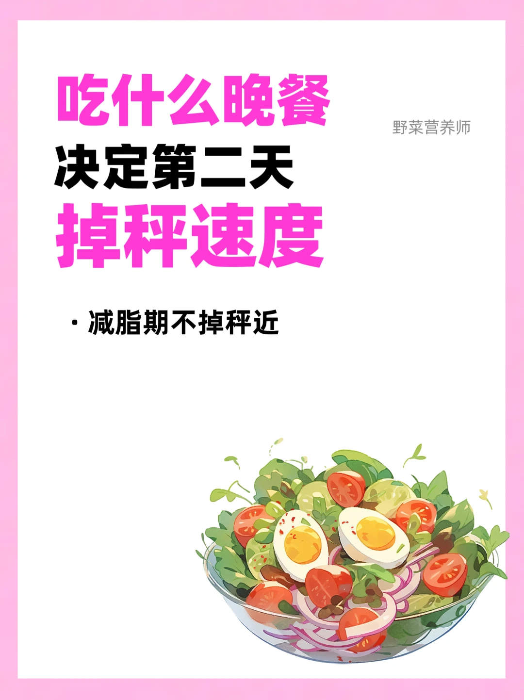 晚餐怎么吃坠掉秤⁉️这样吃掉秤速度巨快