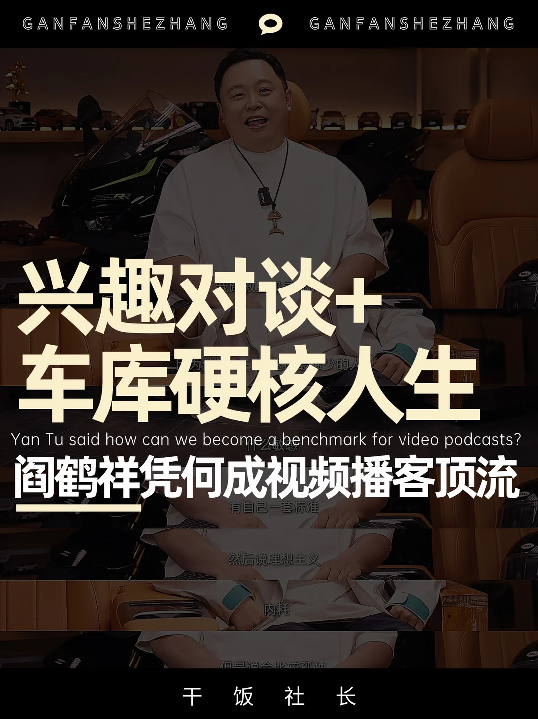 车库对谈封神🏆阎途说凭何成视频播客标杆