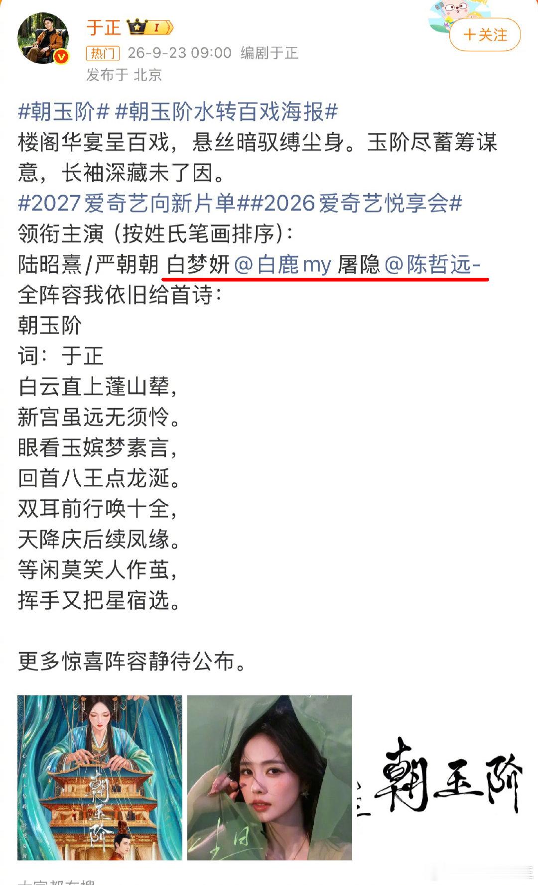 于正新剧《朝玉阶》官宣，白鹿女主，陈哲远担任男主。

看看于正之前对陈哲远的言论，果然又让于正装到了。 ​