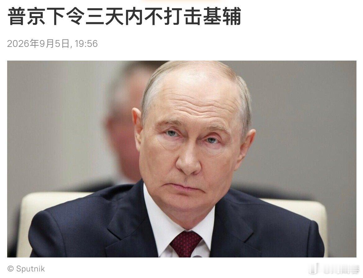 俄罗斯总统新闻秘书佩斯科夫表示：

俄总统普京已下令自今日午夜起的三昼夜内，暂停对基辅实施打击。此举与美国谈判代表在基辅筹备和举行的接触有关。

#普京宣布停止打击基辅3天##俄乌局势# ​