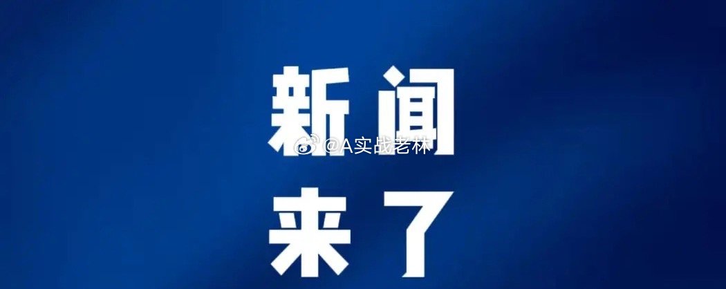 今日要闻，6月29号下午一点前，刚刚发生的最新消息！  第一个：央视新...