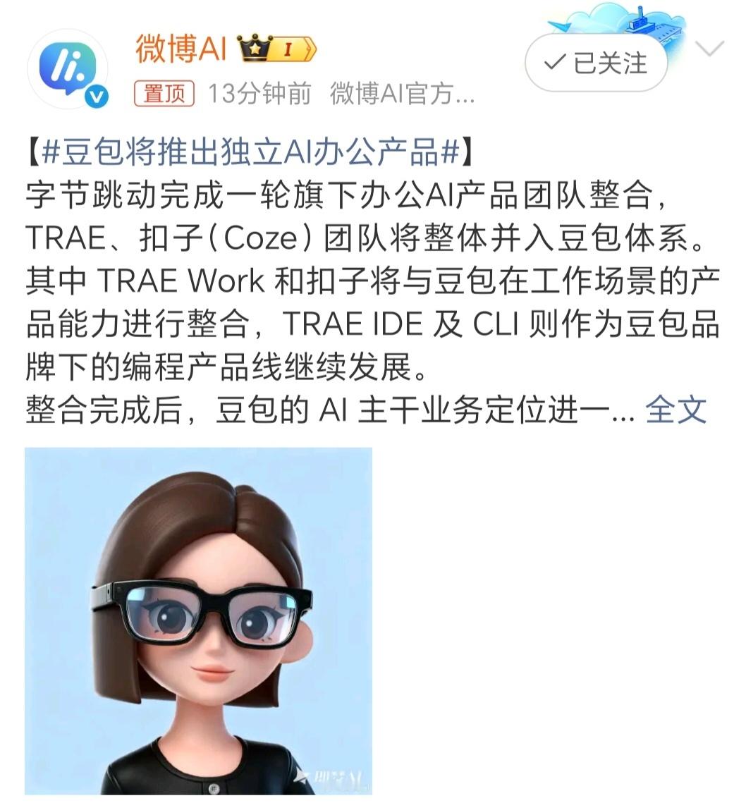 #豆包将推出独立AI办公产品#字节准备把AI办公这件事真正收口到豆包了。TRAE、扣子各自能力都不弱，但产品多了以后，普通用户反而不知道该用哪个。现在统一到豆包工作，入口、品牌和能力都更集中。

我觉得接下来AI办公竞争会更直接，大家拼的已经不是谁能写几段文字、做个表格，而是谁能真正接管一整套 ​