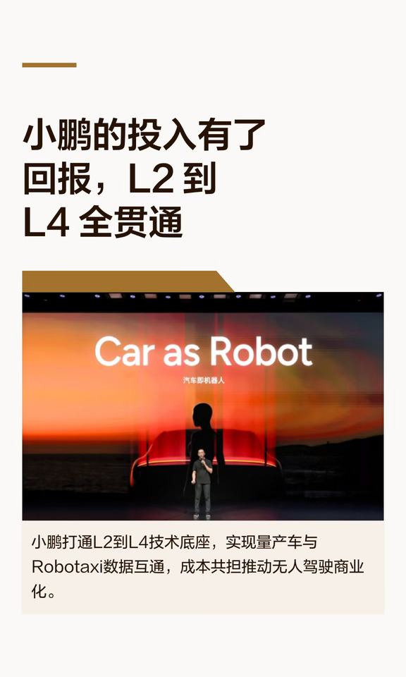 小鹏的投入有了回报，L2 到L4 全贯通