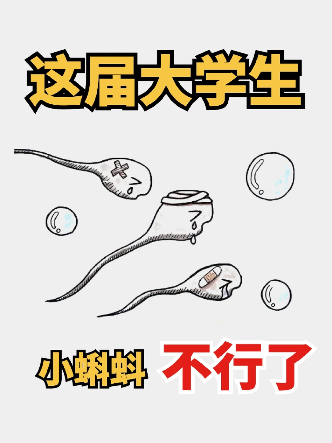 这届大学生，小蝌蚪合格率仅19%❗️