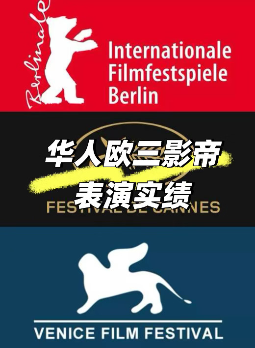 实力不俗的欧三影帝