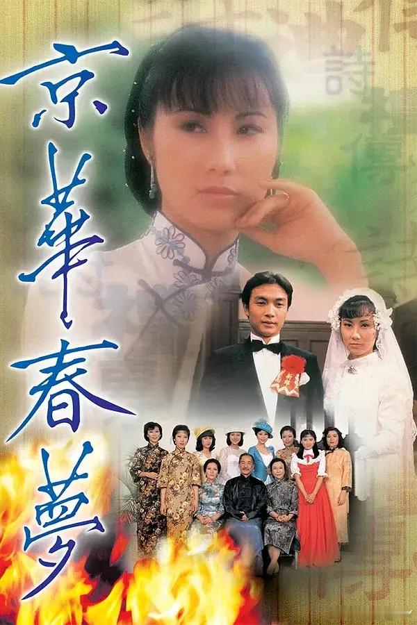 #港剧[超话]##怀旧经典影视# 
京华春梦  (1980  
主演: 汪明荃 / 刘松仁
👀全25集 
金粉世家，乱世中爱恨皆轰轰烈烈。国务总理金鹏生有四子，其中以小儿子振西（刘松仁 饰）最为风流倜傥，灵气逼人，又得金家上下宠爱有加。同时，振西的婚事在大家心中亦暗暗有打算。大军阀之女洪丽珠（韩马利 饰）和 ​