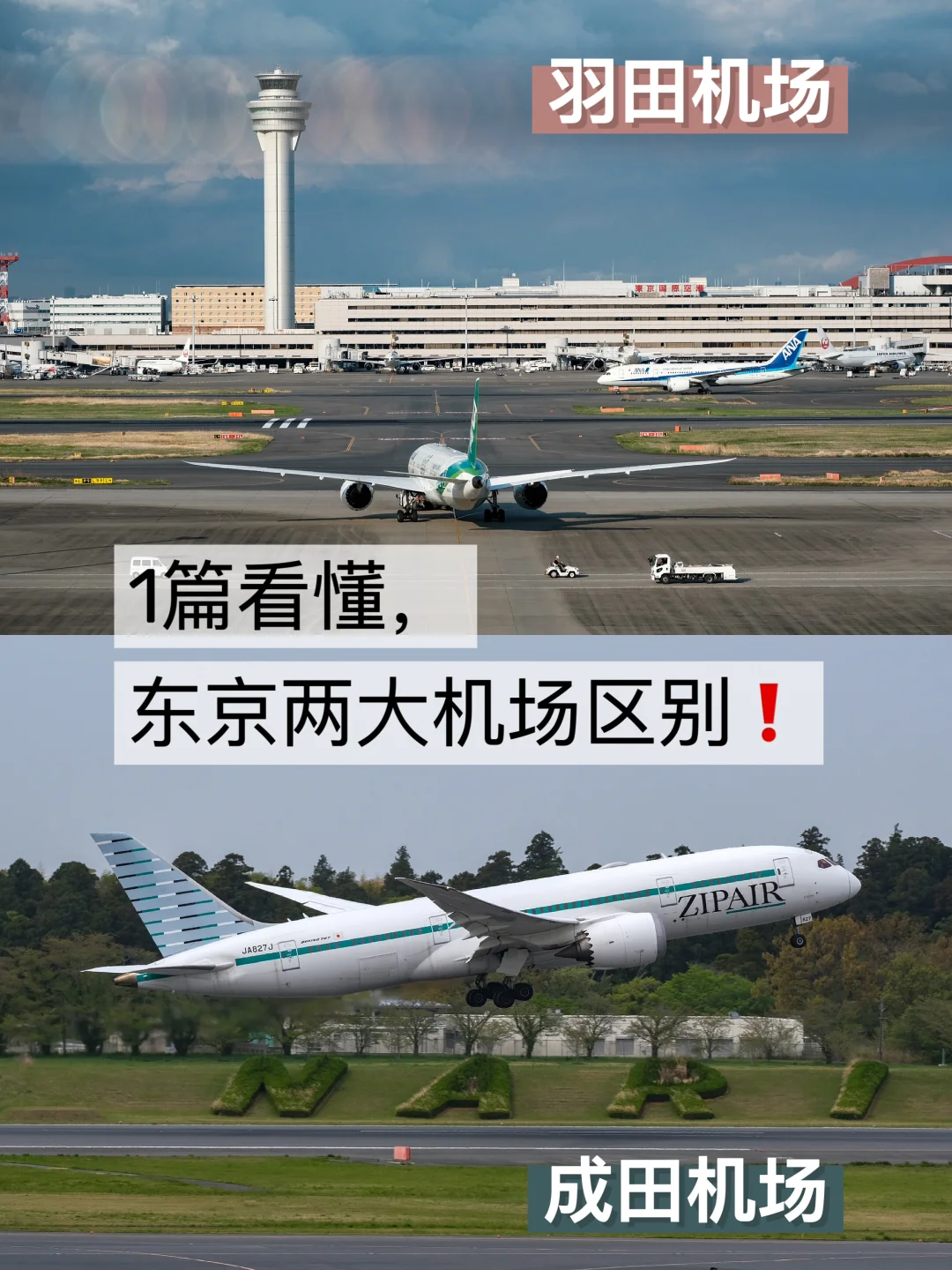 东京旅行，该飞哪个机场❓羽田vs成田对比❗
