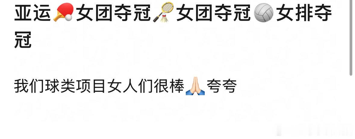 亚运会战绩：
🏓乒乓女团夺冠、🏸羽毛球女团夺冠、🏐女排夺冠 ​