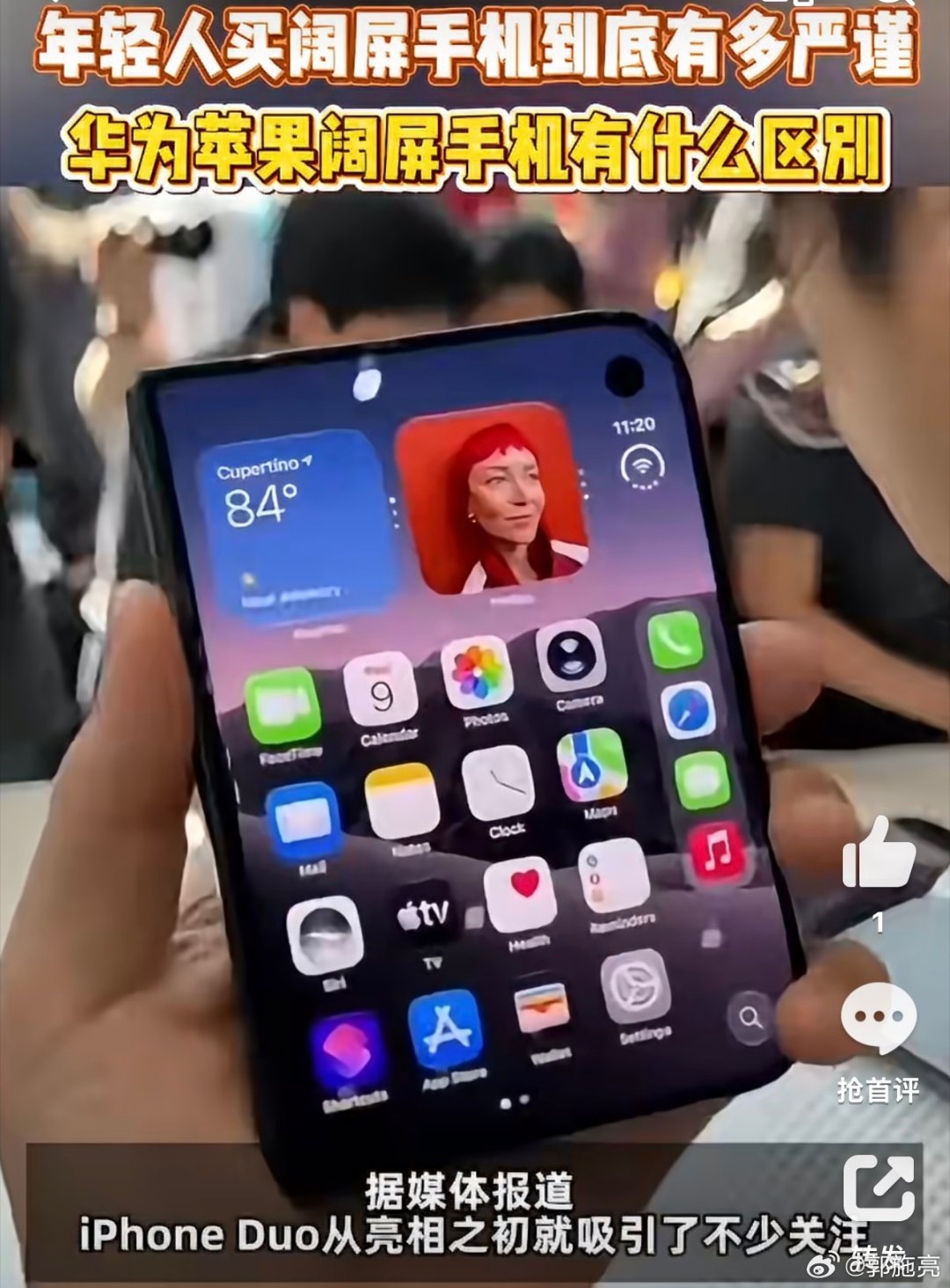 #iPhoneDuo和华为阔屏机实测对比#线下上手阔屏新机差别很明显。成熟阔屏机型覆盖折叠、直板多条产品线，适配办公影音多场景。iPhone Duo单款首发，选择少，部分高频场景的使用体验有待完善。#华为苹果新机怎么选##韬芯片首次亮相户外地标大屏# ​