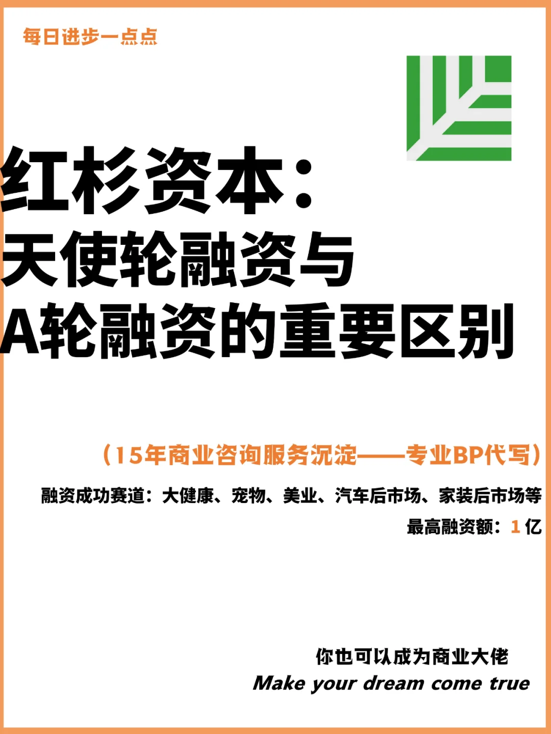 红杉资本：天使轮融资与A轮融资的重要区别