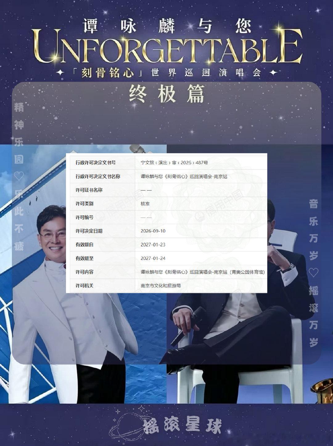 谭咏麟与您《刻骨铭心》巡回演唱会-南京站 审批通过🆕
⏰演出时间：2027.1.23-24
📍演出地点：青奥公园体育馆
#谭咏麟[超话]##演唱会##南京# ​