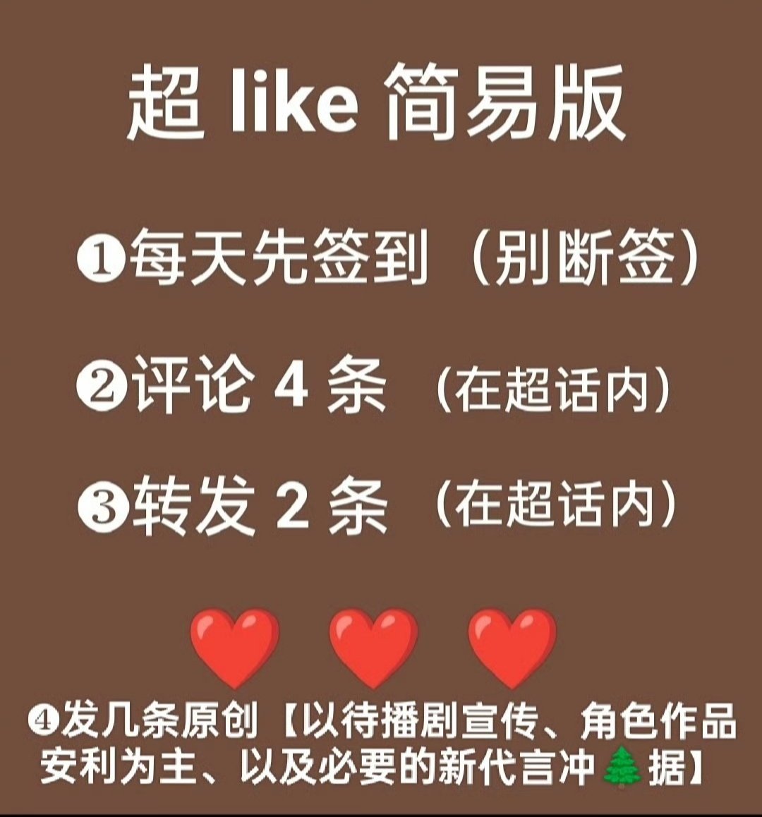 1️⃣最后20多分钟‼️ #肖战[超话]#目前签到58.7w，速度冲60万签到！！！
2️⃣百度送🌸每天投！
百度搜“肖战”，点击为“为ta送花”
3️⃣记得投 ‼️ 

#肖战# ​