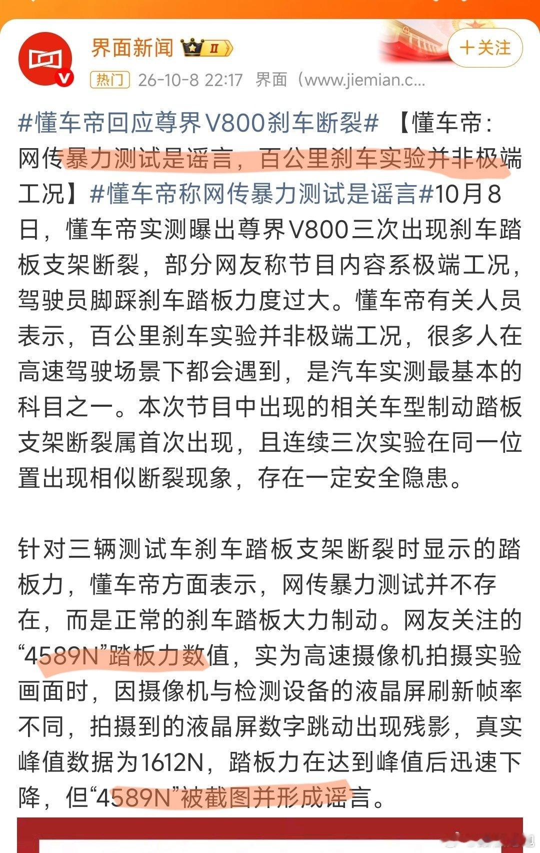 #懂车帝称网传暴力测试是谣言#
懂车帝正面回应“暴力测试和非标准工况”！

表示百公里刹车实验是汽车测试最基本科目之一。

并回应4589N踏板力数值是摄像机与检测设备刷新率不同，拍摄到的是数字跳动残影，真实数据是1612N。 ​
