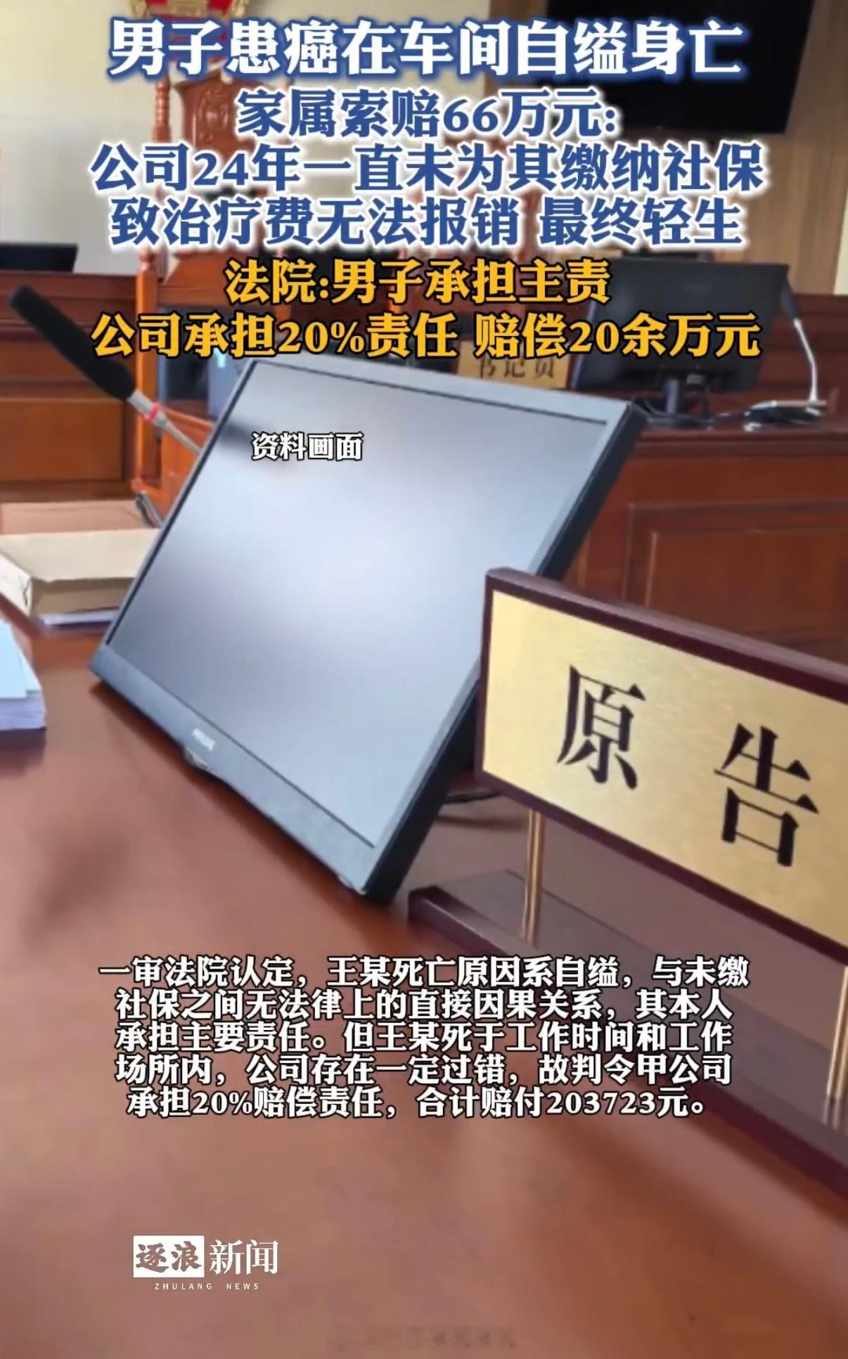 #患癌男子疑因公司未缴社保自缢身亡#
54岁男子在同一家工厂干了整整24年，一辈子扎根车间，兢兢业业打工谋生。可从头到尾，公司从来没有给他缴纳过社保。

人到中年查出膀胱癌，治病救命的医药费一分报不了，巨大的治疗费压力压垮了他，最终绝望在车间自缢离世。

更让人寒心的是公司的辩解：说是员工 ​