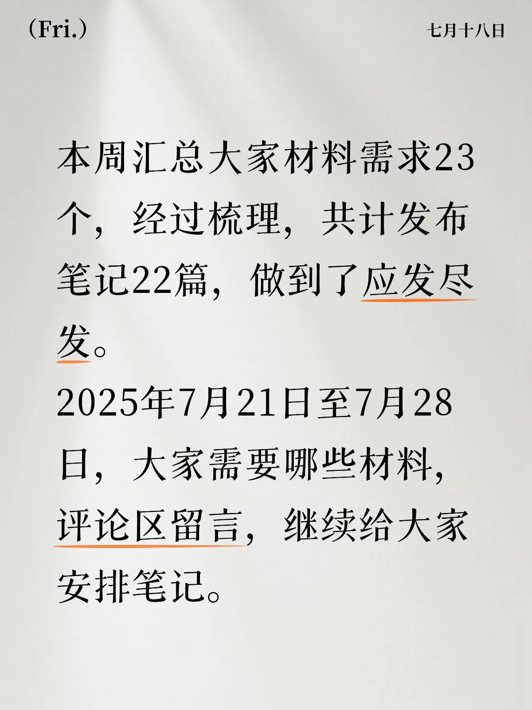 征集需求安排笔记啦2025年7月21日—7月28日