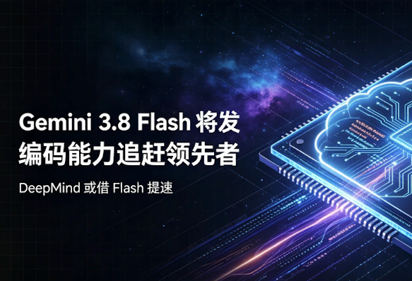 #谷歌正式发布Gemini3.8#专为处理复杂的软件工程和自主智能体任务而设计，意图已经很明显了，就是要抢占办公室桌面，现在通过互联网信息想要继续训练大模型成本急剧的增加，办公场景就成了大模型们抢占的阵地，因为这里的数据更干净，流程更标准化，对于训练大模型能达到事半功倍的效果。

谷歌在B端市 ​