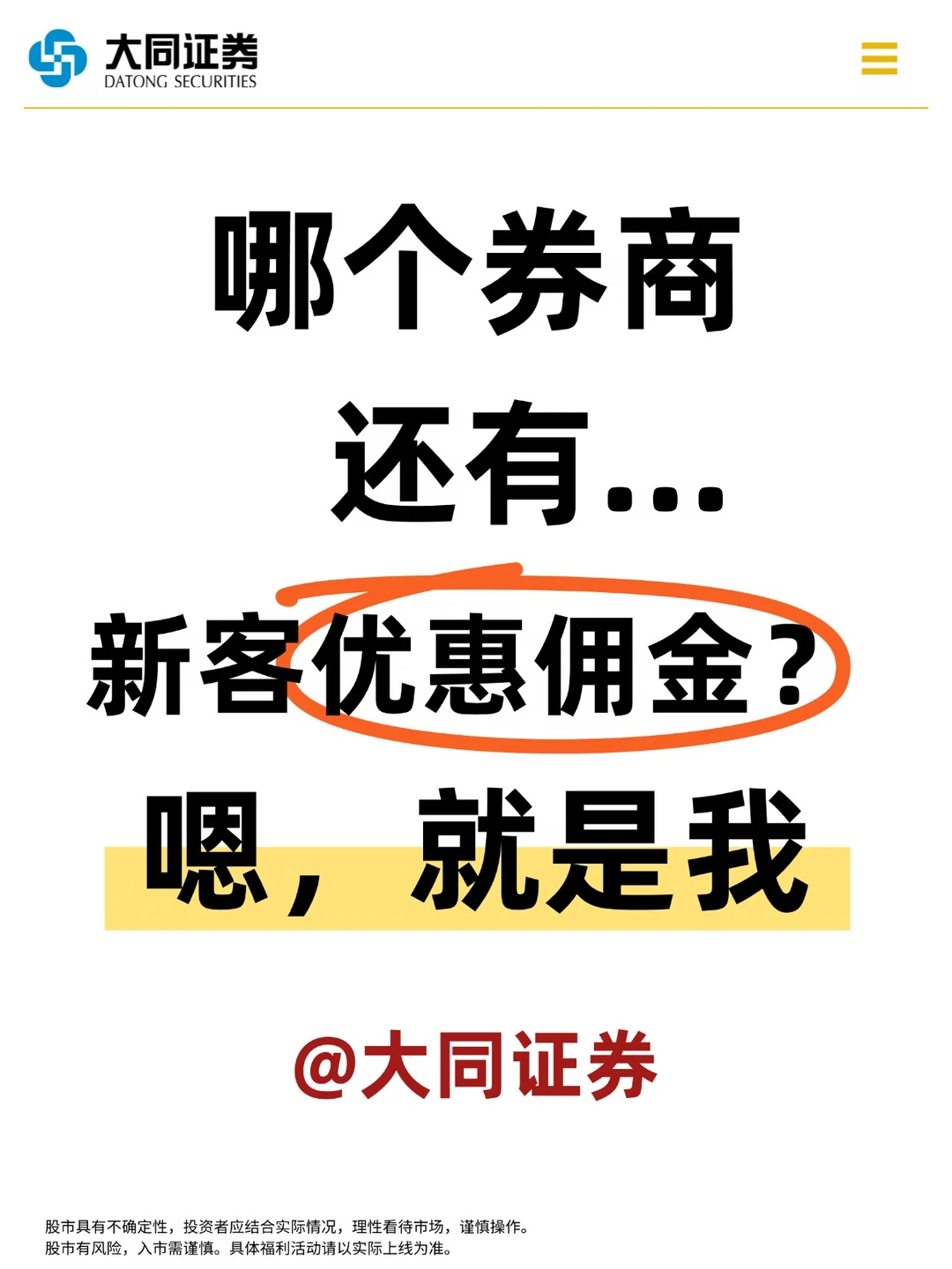 哪个券商开户还有新客优惠？来大同证券