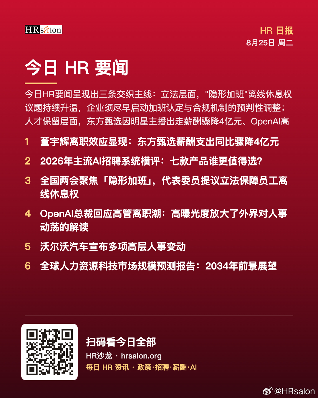 【HR沙龙 · 8月25日 周二 HR日报】

今日HR要闻呈现出三条交织主线：立法层面，"隐形加班"离线休息权议题持续升温，企业须尽早启动加班认定与合规机制的预判性调整；人才保留层面，东方甄选因明星主播出走薪酬骤降4亿元、OpenAI高管离职潮被放大解读，两大案例同步敲响关键岗位依赖风险与高管管理预案 ​
