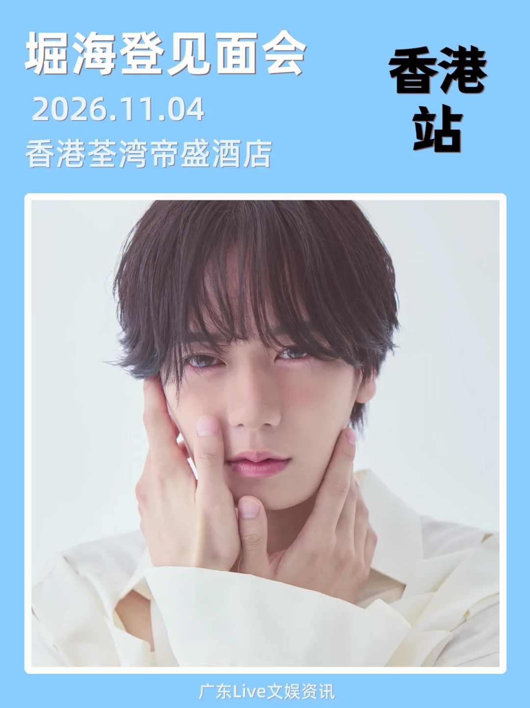 ✨堀海登香港粉丝见面会定档，太期待了