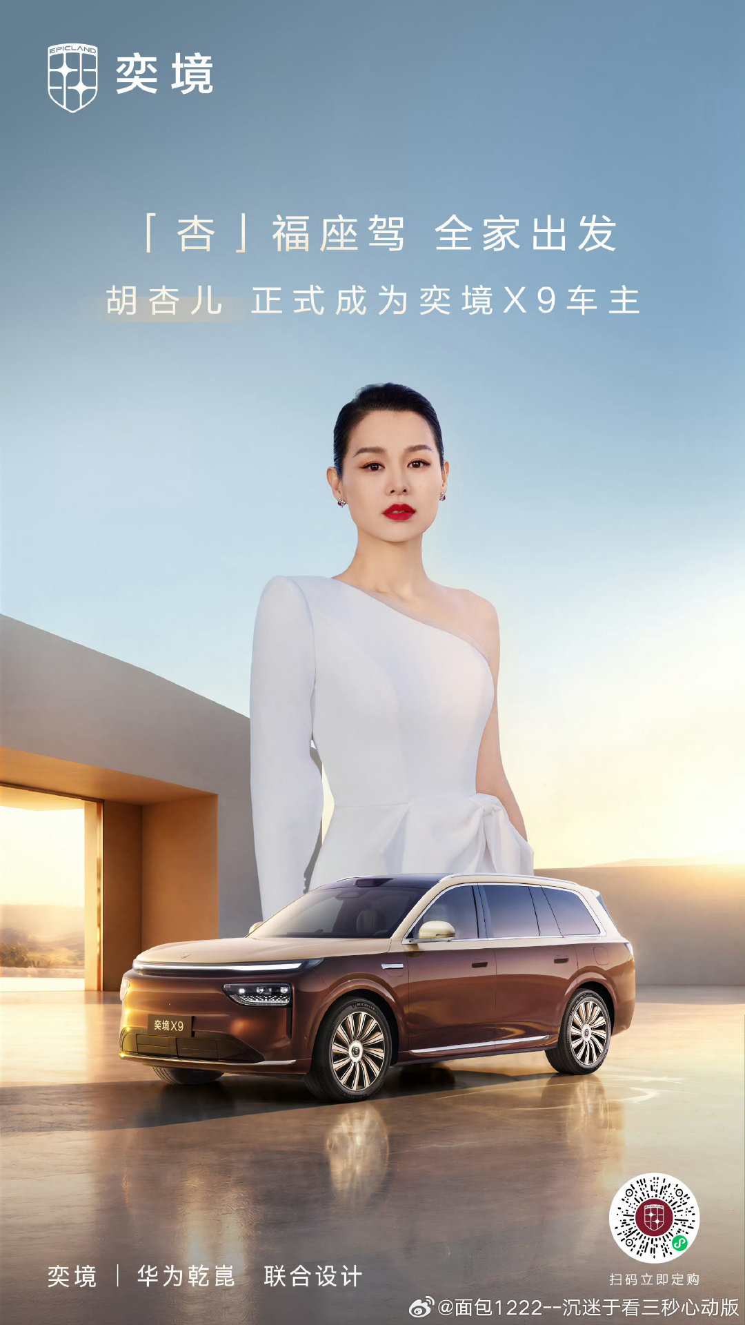 #胡杏儿为一家五口选择奕境X9#第二代家庭旗舰！胡杏儿同款座驾，奕境X9正式上市，为全家人的期待而来。让热爱驾驶的你，与享受旅程的家人，每一程都尽兴！ ​
