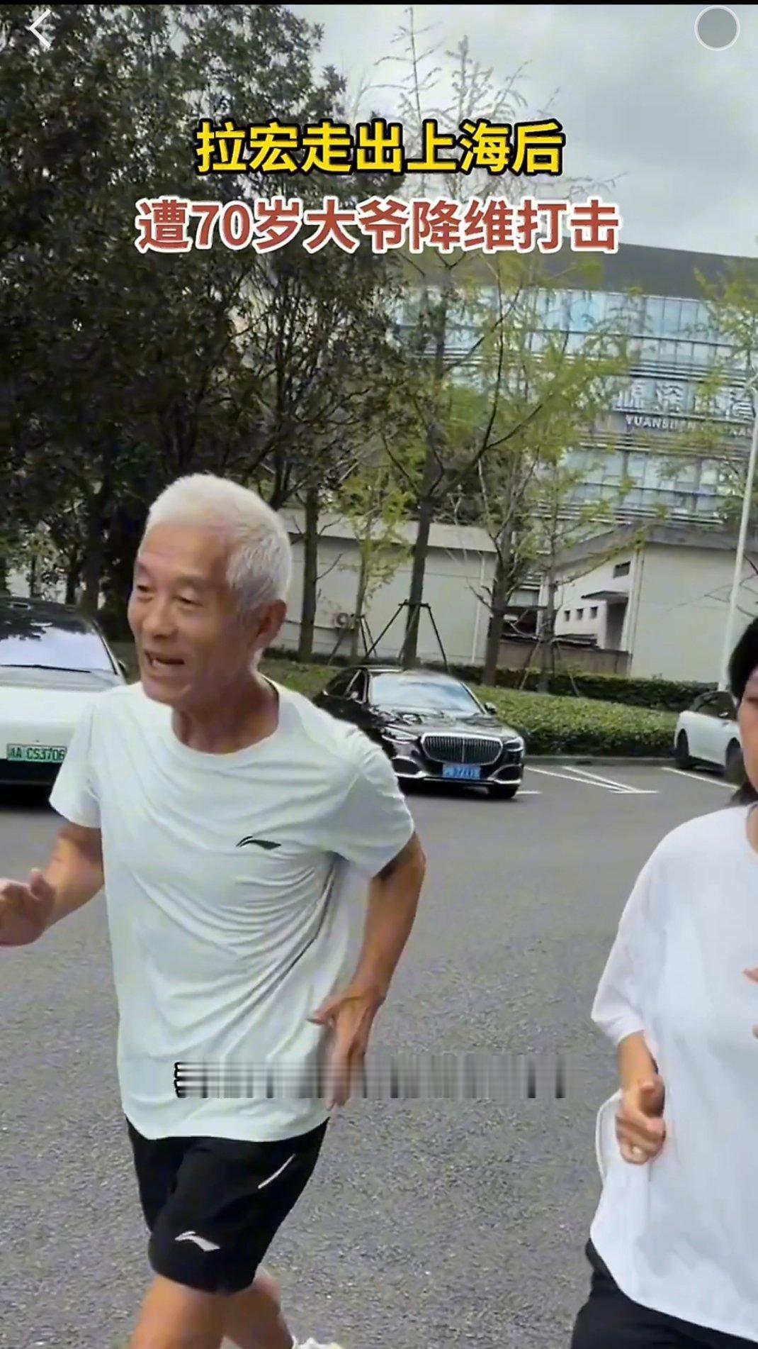 #拉宏走出上海后遭70岁大爷降维打击#真的被大爷折服。已经七十岁，依旧保持着顶尖的短跑实力，还愿意陪着年轻人一起训练。很多人到这个年纪选择静养，大爷却一直坚持奔跑。年龄从来不是运动的阻碍，这份自律和活力，实在值得我们好好学习。#70岁百米冠军给拉宏当陪练# ​