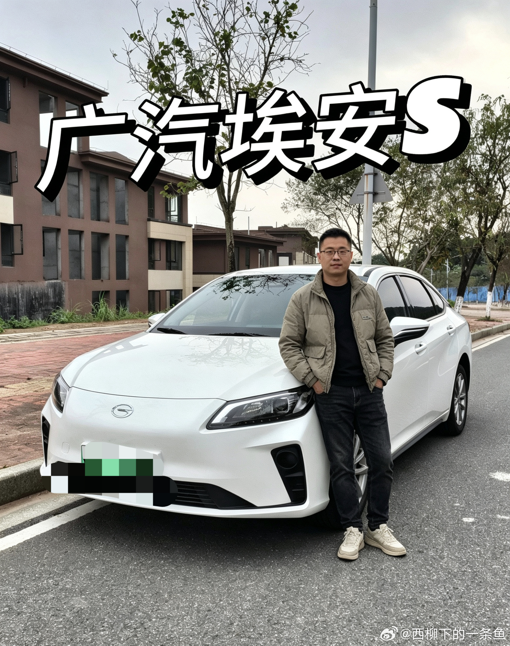 入手埃安S有小半年了，周末终于约上家人自驾近郊，好好感受一遍车上全套智...