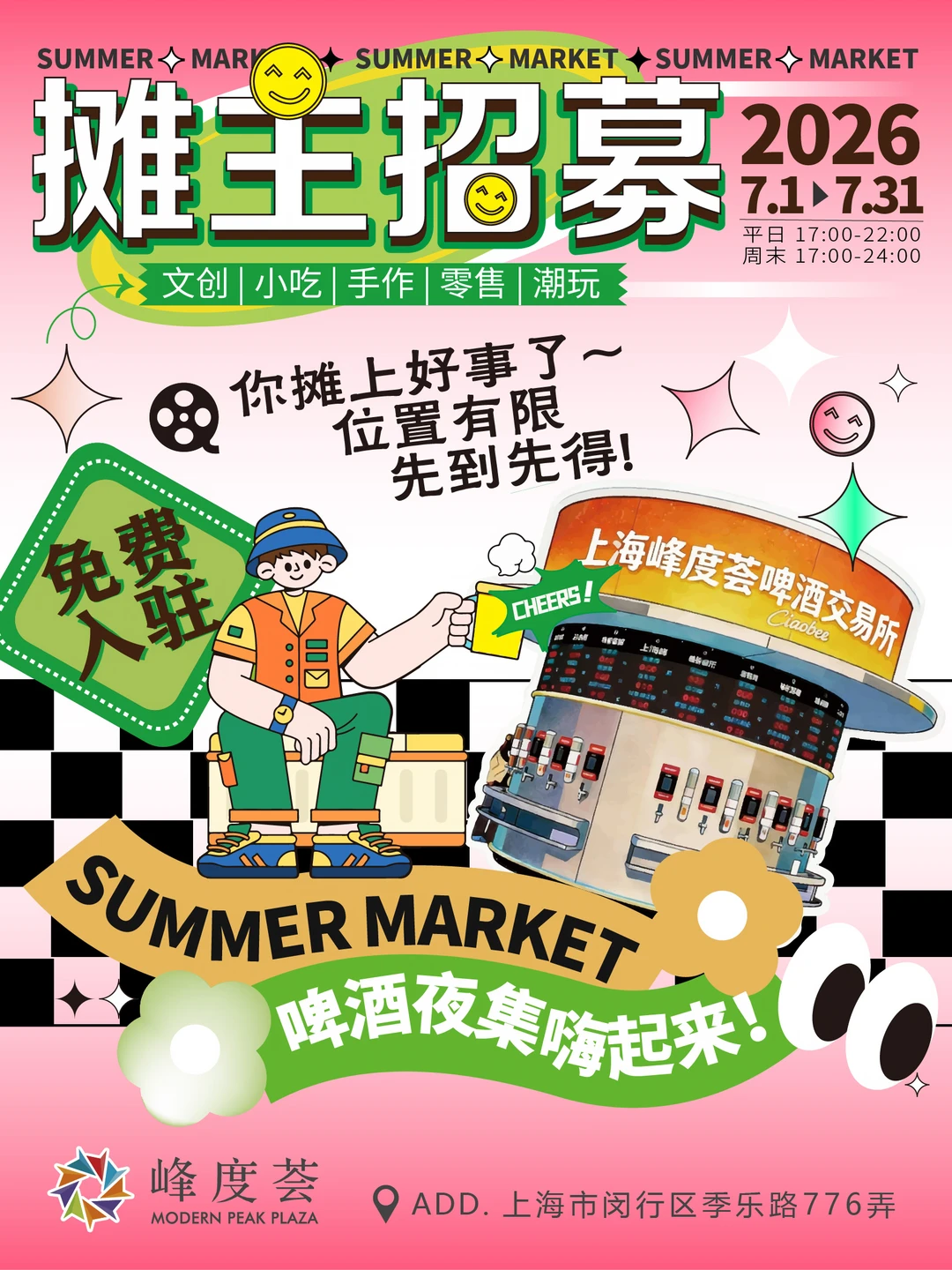 摊主招募｜啤酒夜集等你来！