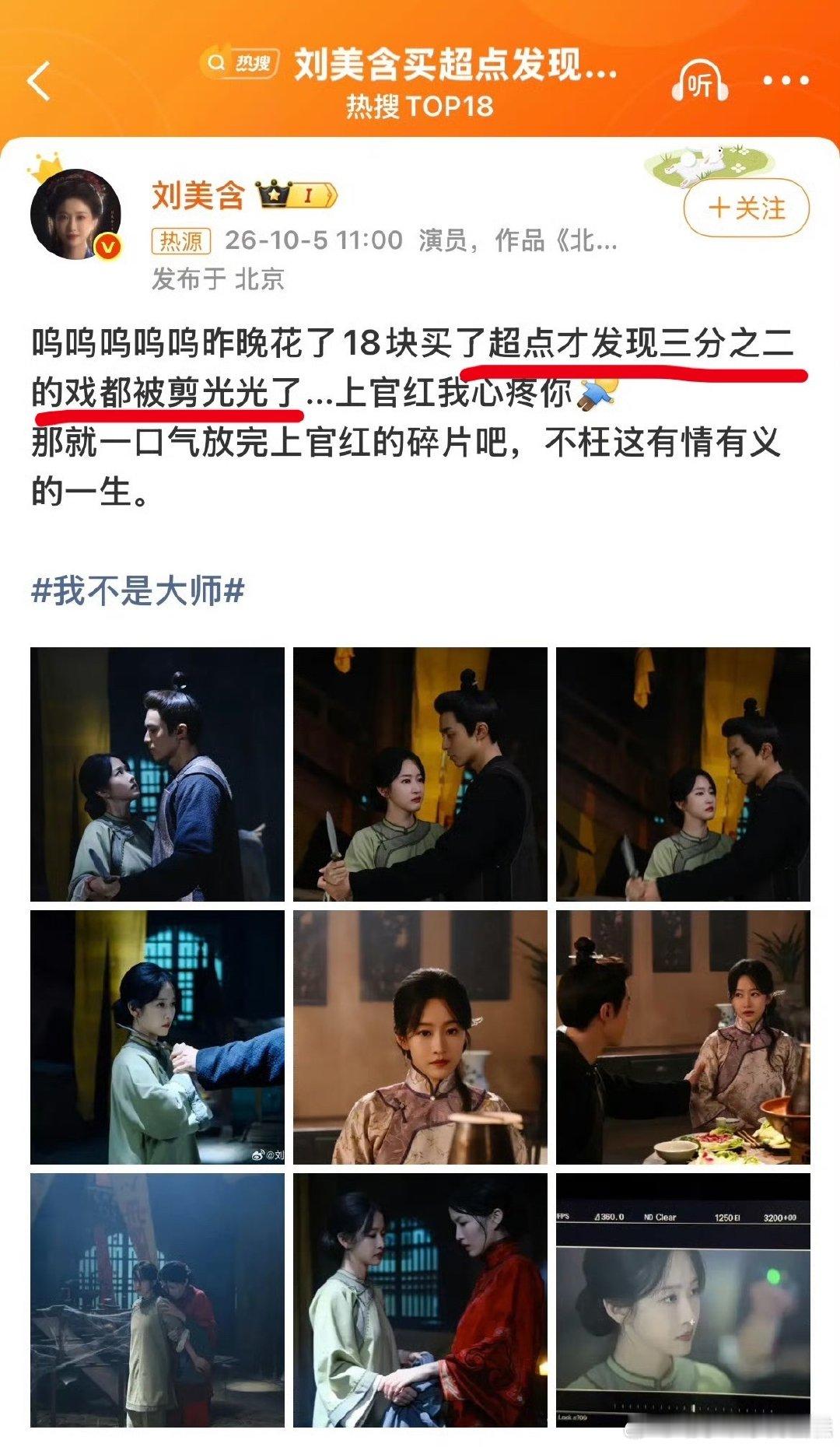 #刘美含买超点发现戏份都被剪#
做演员就是这样子的，片酬拿到手后，你的所有工作付出就属于卖给剧方了。当剧方衡量主角团>剧情线，你就知道这剧必扑无疑[摊手] ​