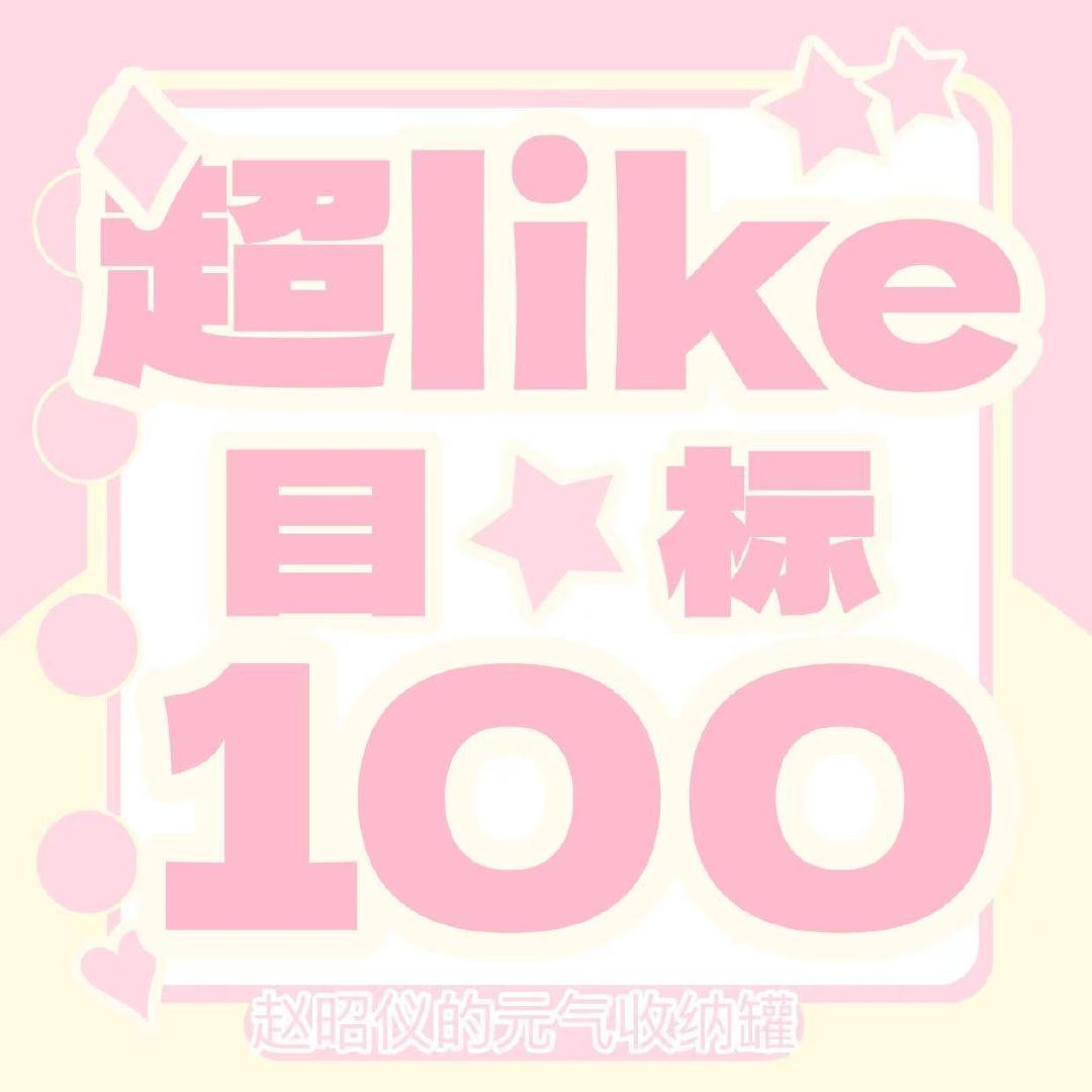 #赵昭仪[超话]# 
【09.23   超like冲刺】

💕各位薏米们，一起利用晚上闲暇时光，完成今天最后的超like冲刺啦～

💗现有超like【60】
💗今日目标【100】
💗距离目标还差【40】
已达到超like的薏米们可在🔗plq打卡✅

✨一起努力让超话热闹起来吧✨ ​