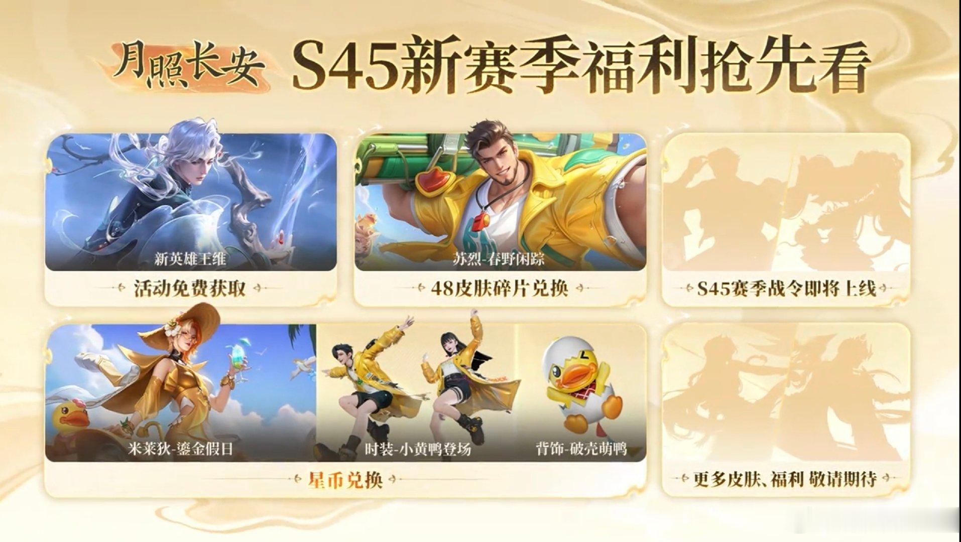 #王者荣耀[超话]##王者荣耀# #王者S45新赛季即将开启##王者新英雄王维即将上线#王者S45新赛季战令和新皮肤剪影来啦！！！ ​