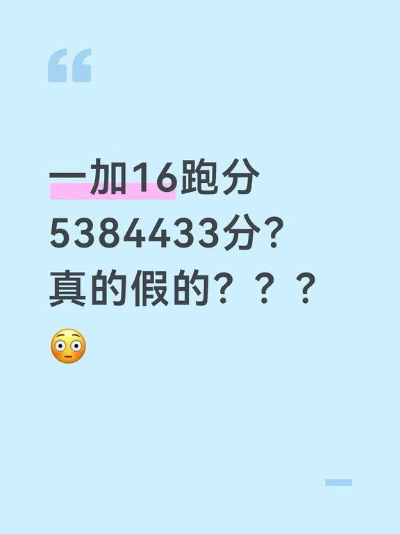 家人们，围脖刷到一加16安兔兔跑分5384433？？
有点震惊，538万+是啥水平有没有懂的来说说
#一加16 #一加16跑分