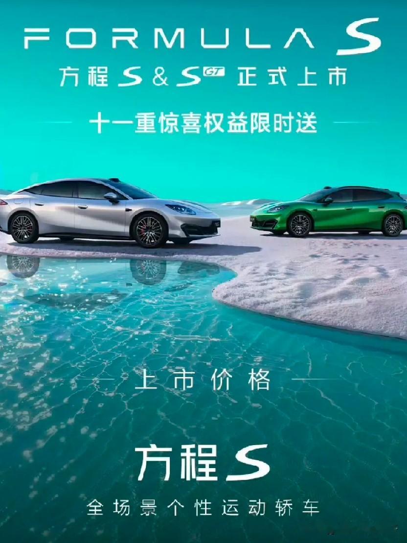 9 月 16 日，比亚迪方程豹旗下两款轿车——方程 S 和方程 S GT 同步上市。

方程 S 系列定位“全场景多形态个性轿车”，共推出方程 S、方程 S GT 和方程 SL 三款车型。

方程 S 系列作为方程豹品牌推出的全新产品系列，目标瞄准纯电运动轿跑和猎装车热门赛道，将与特斯拉 Model