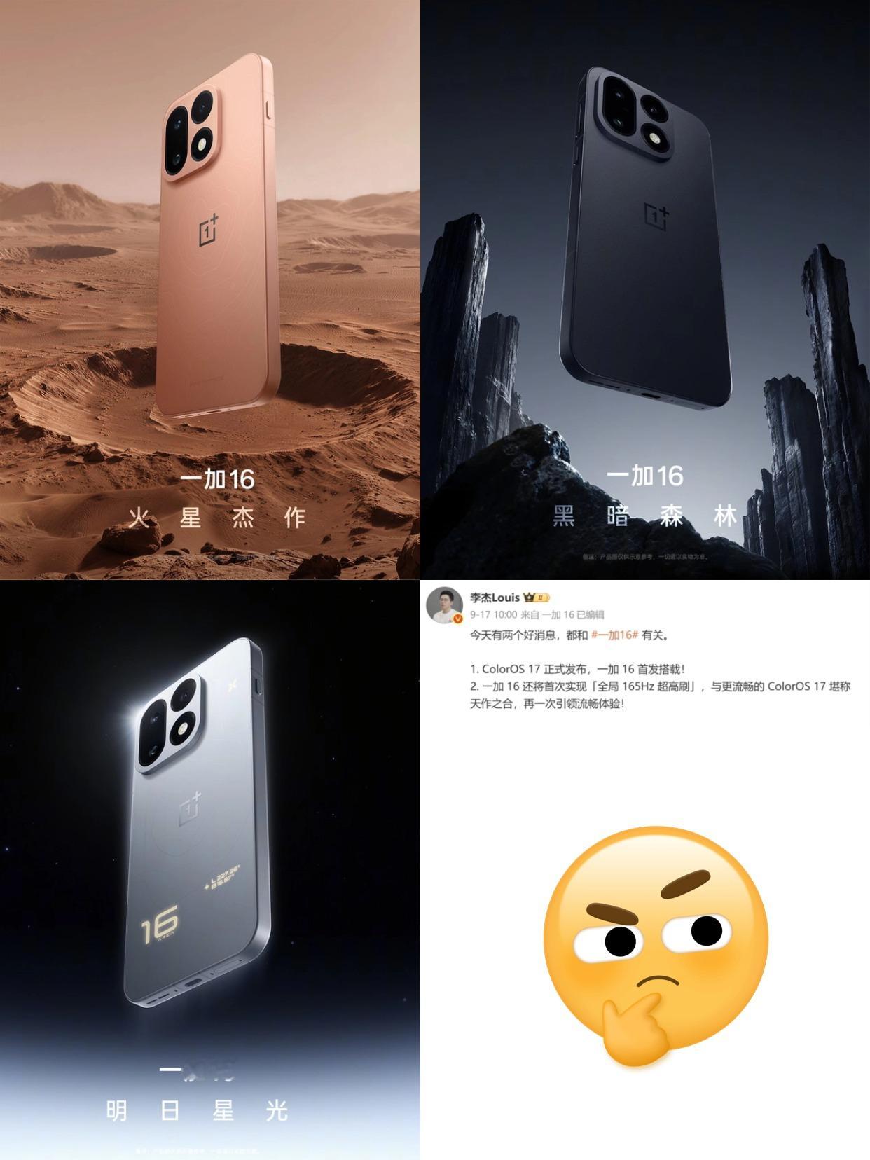 一加16今天官宣了三款配色，名字起得挺有画面感的。
明日星光，听名字就是那种闪闪的质感，适合日常用；黑暗森林，官方文案直接写“极速枪神登场”，明显是给游戏党准备的；火星杰作，主打颜值和手感，一眼高级那种。
配置方面目前曝光的也挺全：9000mAh双电芯电池+100W有线+50W无线，这容量出门是真的