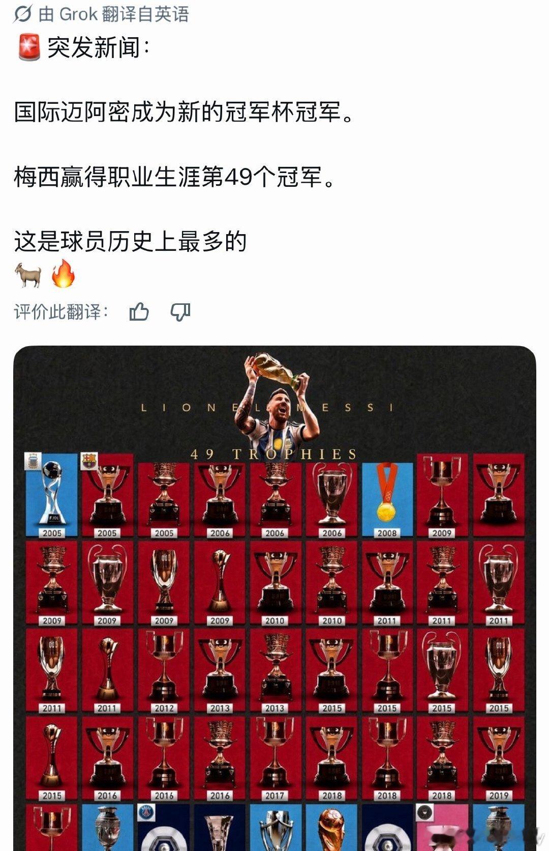 #梅西[超话]# 
🚨突发新闻：

迈阿密国际成为新的冠军杯冠军。🏆

梅西赢得职业生涯第49个冠军。🏆

这是球员历史上最多的。🐐🔥
#梅西生涯第49冠##球王梅西# ​