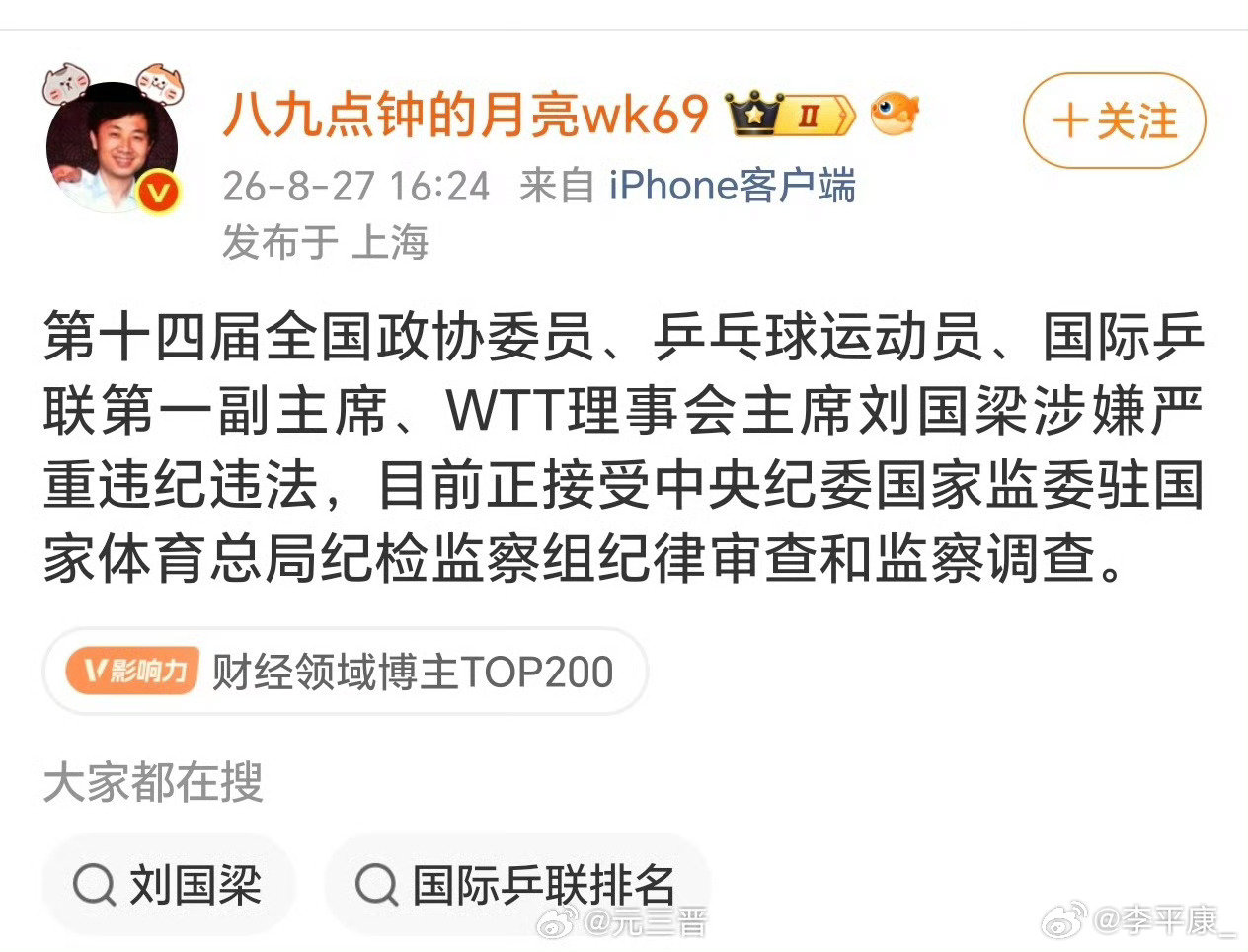 这种微博敢发出来，而且没被屏蔽，没被删除，基本上都明白了！ #刘国梁# ​