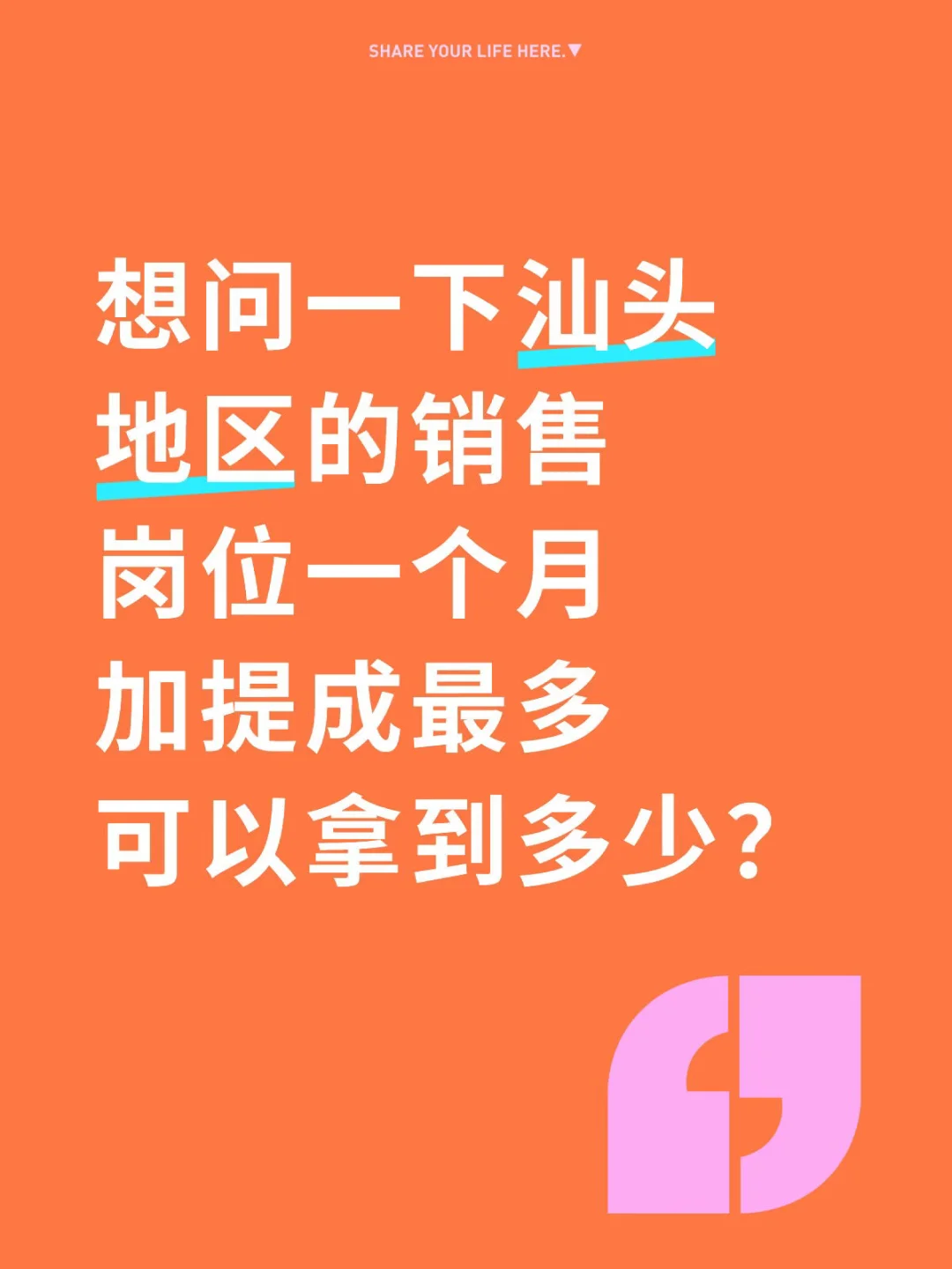 汕头的销售岗位一个月最多可以拿多少钱？