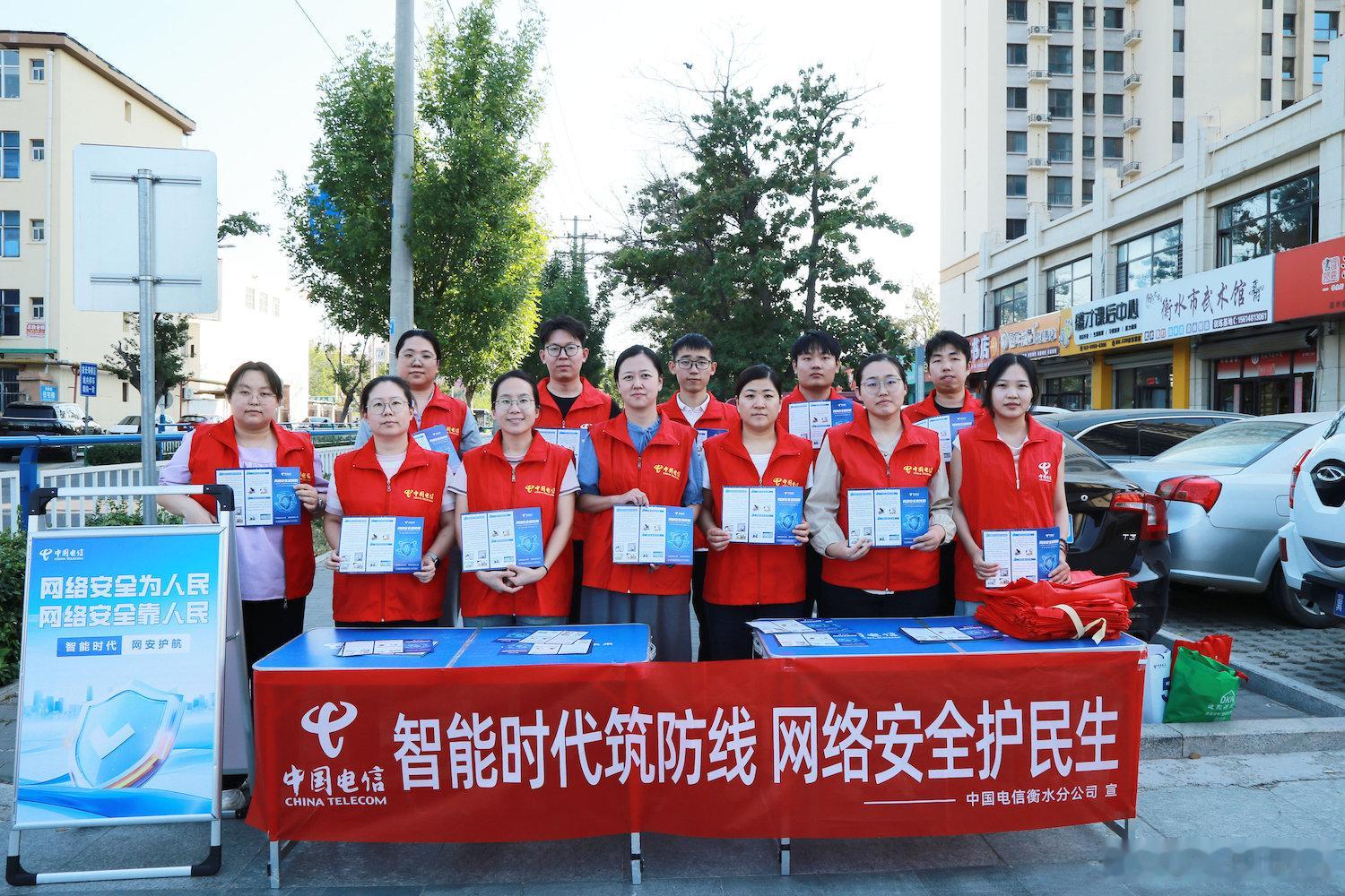#防范通讯信息诈骗#【普及安全知识，筑牢网络安全屏障】近日，中国电信衡水分公司组织志愿者走进市区公共场所，开展网络安全公益宣传，倡导市民增强网络和数据安全意识，加强个人信息保护，谨防网络诈骗，携手共筑国家网络安全屏障。#用户至上 用心服务# ​
