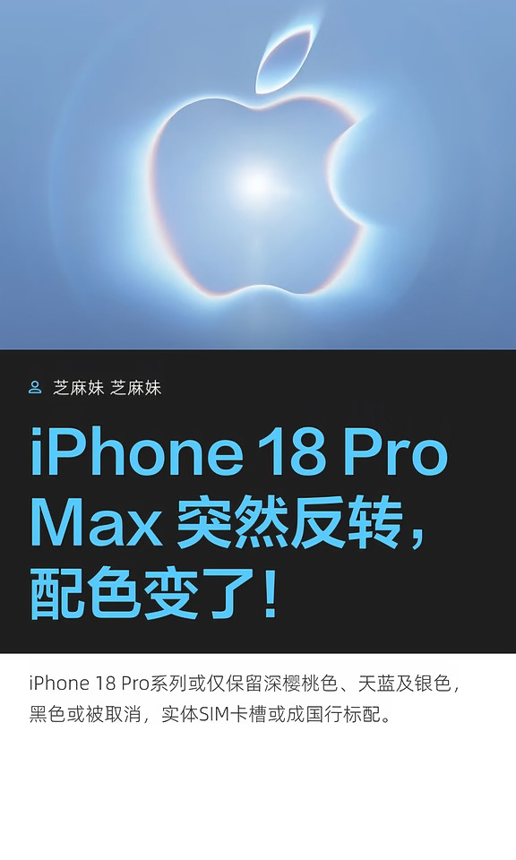 iPhone 18 ProMax 突然反转，配色变了！
