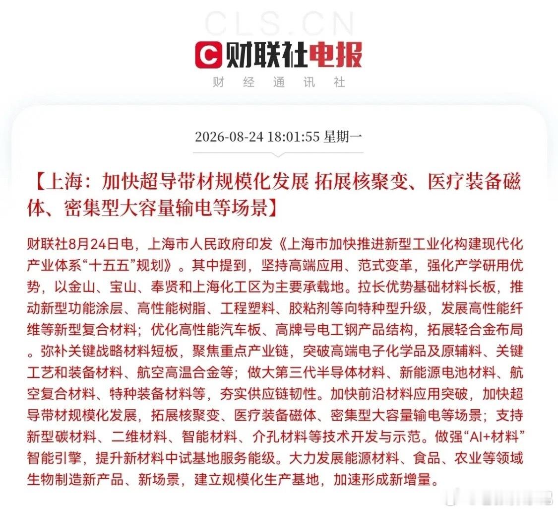 上海发布十五五产业规划，硬科技迎来地方政策利好

晚间上海印发《上海市加快推进新型工业化构建现代化产业体系“十五五”规划》，为未来五年硬科技发展明确产业方向，被视作中长期产业资金流向指引。

规划四大重点方向

1、芯片全产业链攻坚：推进高性能算力芯片、通用处理器、存储芯片、互联芯片、 ​